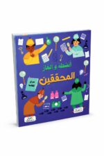 كتاب أنشطة وألغاز المحققين - موديل 6334