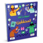 كتاب أنشطة وألغاز المحققين - موديل 6334