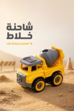 ⁦ميكانو شاحنة خلاط بلاستيكية مع مفك - موديل 13154⁩ - الصورة ⁦3⁩