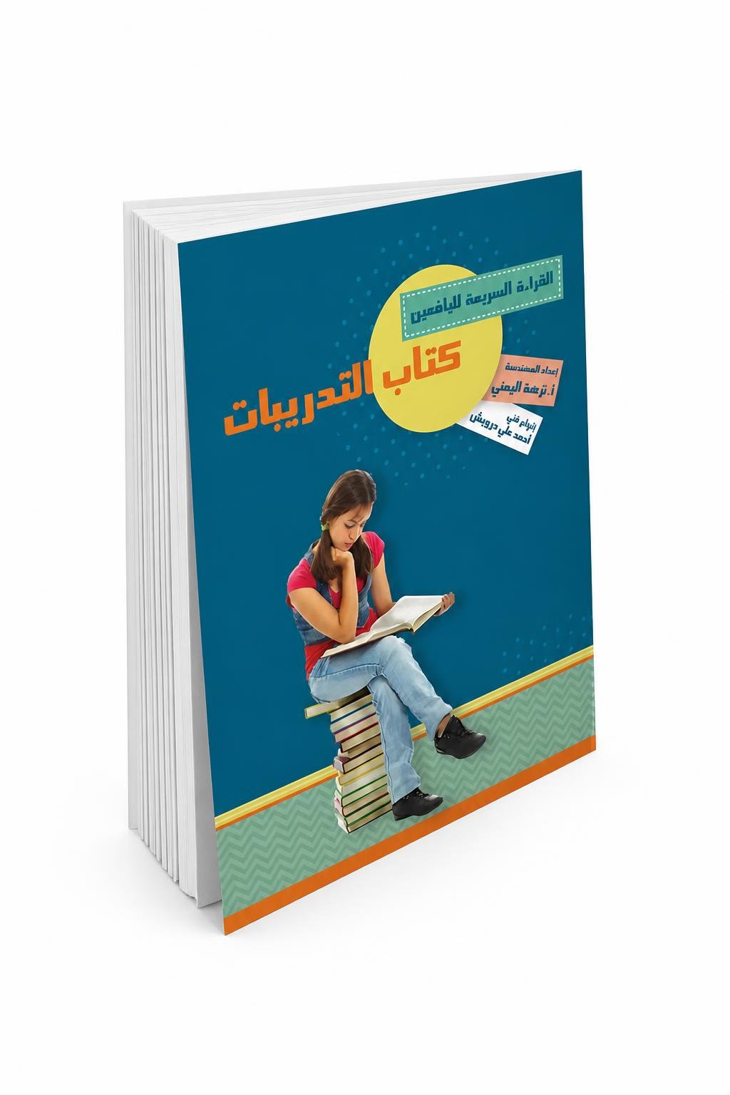1c6e2570-0427-4391-8364-c45f239ca688.jpg كتاب القراءة السريعة لليافعين - التدريبات موديل 869 - الصورة 1
