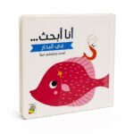 كتاب أنا أبحث... في البحار كرتون مقوى للأطفال - 13442