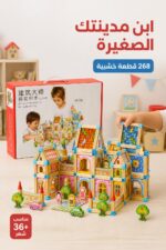 ⁦لعبة بناء مدينة خشبية 268 قطعة للأطفال 36+ شهر - 9872534⁩ - الصورة ⁦2⁩