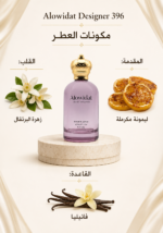 ⁦عطر نسائي Alowidat Designer 396 – حمضي زهري بلمسة فانيليا دافئة⁩ - الصورة ⁦2⁩