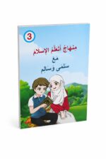منهاج أتعلم الإسلام مع سلمى وسالم - الجزء الثالث 11985