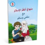 منهاج أتعلم الإسلام مع سلمى وسالم - الجزء الثالث 11985