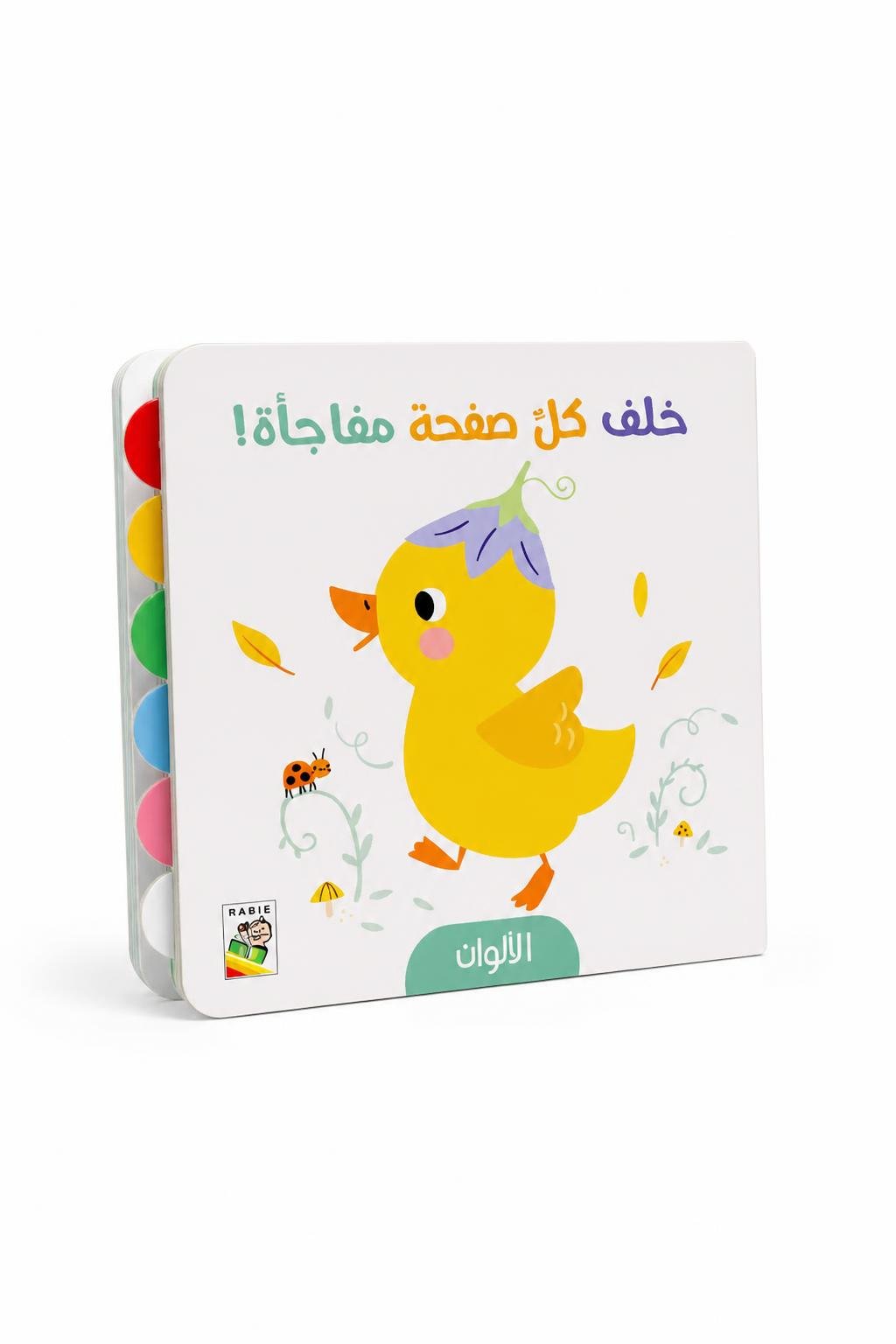 1d6eaca2-5d46-4fca-a985-a54acba50daf.jpg كتيب خلف كل صفحة مفاجأة لتعليم الألوان - موديل 13330 - الصورة 1