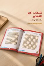 ⁦كتاب Smart Matrix للمصفوفات الذكية مستوى متقدم - 4195⁩ - الصورة ⁦3⁩