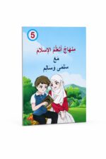 منهاج أتعلم الإسلام مع سلمى وسالم - الجزء السادس
