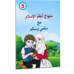 منهاج أتعلم الإسلام مع سلمى وسالم - الجزء السادس