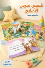 ⁦مجموعة قصص أخلاق البراعم الحلوة 4 قصص 4-8 سنوات - 3913⁩ - الصورة ⁦2⁩