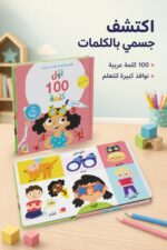 ⁦كتاب أول 100 كلمة: جسمي كرتون مقوى - 14715⁩ - الصورة ⁦2⁩