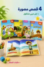 ⁦مجموعة حكايات الصغار 4 قصص أطفال مصورة - موديل 3914⁩ - الصورة ⁦2⁩