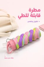 ⁦مطرة شرب سيليكون قابلة للطي موديل 6854121⁩ - الصورة ⁦2⁩