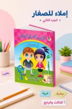 ⁦كتاب الأديب العربي الصغير في الإملاء ج2 للثالث والرابع⁩ - الصورة ⁦2⁩