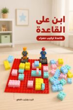 ⁦لعبة مكعبات بلاستيكية مع قاعدة وكيس - موديل 12109⁩ - الصورة ⁦2⁩