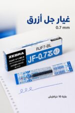 ⁦عبوة خراطيش جل ZEBRA سراسا كليب 0.7 أزرق RJF7-BL⁩ - الصورة ⁦2⁩