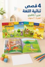 ⁦مجموعة حكايات العصافير 4 قصص عربي إنكليزي 3-7 سنوات - 3910⁩ - الصورة ⁦2⁩