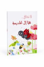 مجلد قصة لا تخافي.. هيا إلى المدرسة للأطفال 5-8 سنوات - 4220