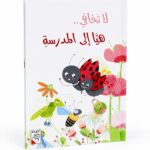 مجلد قصة لا تخافي.. هيا إلى المدرسة للأطفال 5-8 سنوات - 4220
