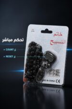 ⁦خاتم تسبيح إلكتروني مع مسبحة سوداء - موديل 7072202⁩ - الصورة ⁦3⁩