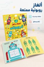 ⁦كتاب أنشطة وألغاز الروبوتات المصوّر - موديل 6335⁩ - الصورة ⁦2⁩