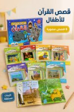 ⁦مجموعة دار النخبة من روائع قصص القرآن للأطفال - 8 قصص مصورة موديل 4617⁩ - الصورة ⁦2⁩