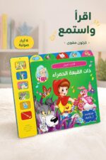 ⁦كتاب صوتي للأطفال ذات القبعة الحمراء كرتون مقوى - موديل 10432⁩ - الصورة ⁦2⁩