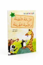 كتاب الزرافة اللطيفة واللعبة الطريفة - قراءة متدرجة 14978