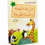 كتاب الزرافة اللطيفة واللعبة الطريفة - قراءة متدرجة 14978