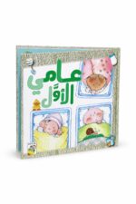 مجلد عامي الأول للأطفال من دار ربيع - موديل 1059