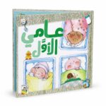 مجلد عامي الأول للأطفال من دار ربيع - موديل 1059