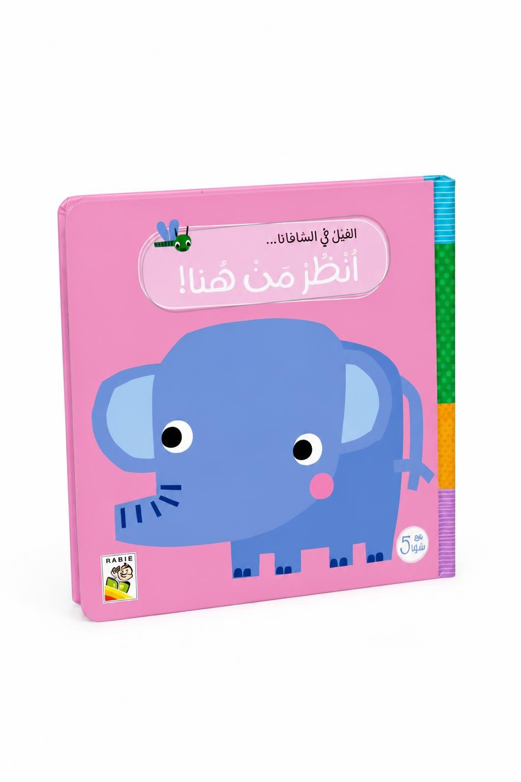 21907c3d-9082-41ab-8ca0-4632aa56985e.jpg كتاب كرتون مقوى انظر من هنا: الفيل في السافانا - 14707 - الصورة 1