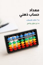 ⁦معداد الحساب الذهني 7 خانات موديل 6547131⁩ - الصورة ⁦2⁩