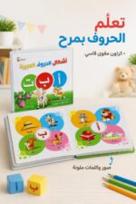 ⁦كتاب أشكال الحروف العربية للأطفال كرتون مقوى - 6980824⁩ - الصورة ⁦2⁩