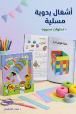 ⁦مجلد الأشغال اليدوية المسلية للأطفال من دار ربيع - موديل 984⁩ - الصورة ⁦2⁩