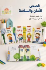 ⁦مجموعة قصص الأمان والسلامة دار ربيع - 4 قصص موديل 1010⁩ - الصورة ⁦2⁩