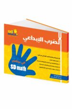 كتاب الضرب الإبداعي SDmath لمهارات الحساب - موديل 794