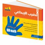 كتاب الضرب الإبداعي SDmath لمهارات الحساب - موديل 794