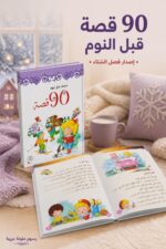 ⁦مجلد 90 قصة قبل النوم للأطفال - فصل الشتاء، موديل 3774268⁩ - الصورة ⁦2⁩