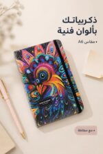 ⁦دفتر ذكريات فني A6 مع مطاطة بتصميم ألوان زاهية - 8758⁩ - الصورة ⁦2⁩