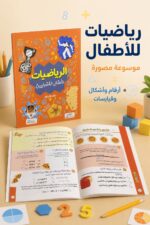 ⁦كتاب الرياضيات للأطفال الفضوليين مصور - موديل 6339⁩ - الصورة ⁦2⁩