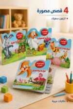 ⁦حكايا البراعم الصغار 4 قصص أطفال كرتون سميك - 5372⁩ - الصورة ⁦2⁩
