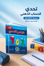 ⁦كتاب كراس التحدي SD MATH للحساب الذهني - موديل 795⁩ - الصورة ⁦2⁩