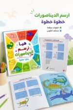 ⁦كتاب هيا نرسم الديناصورات خطوة خطوة - موديل 6366⁩ - الصورة ⁦2⁩
