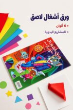 ⁦ورق أشغال ملون لاصق 6 ألوان - موديل 14333⁩ - الصورة ⁦2⁩