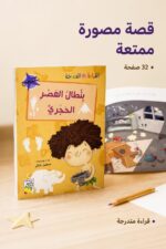 ⁦بنطال العصر الحجري - قصص القراءة المتدرجة 14965، 32 صفحة⁩ - الصورة ⁦2⁩