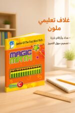⁦كتاب Magic Math للحساب الذهني Primary C - موديل 776⁩ - الصورة ⁦4⁩