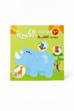 كتاب RABIE اللواصق الكبيرة حيوانات الغابة 3+ - 1440