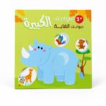 كتاب RABIE اللواصق الكبيرة حيوانات الغابة 3+ - 1440