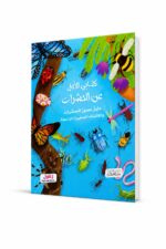 كتابي الأول عن الحشرات للأطفال 3+ - 4254498